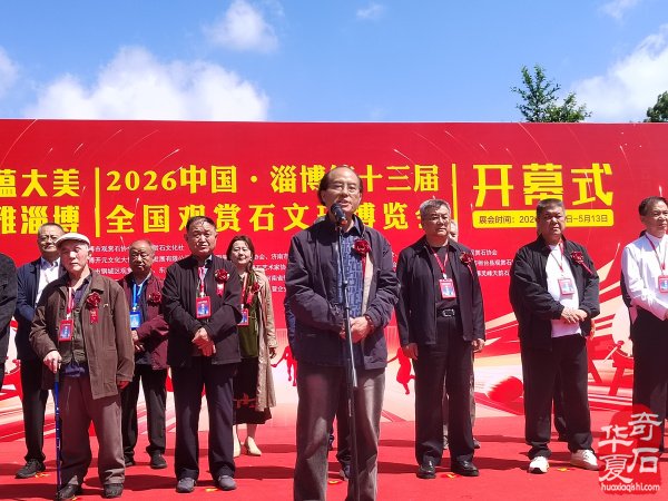 2026中国●淄博第十三届赏石文玩博览会盛大开幕