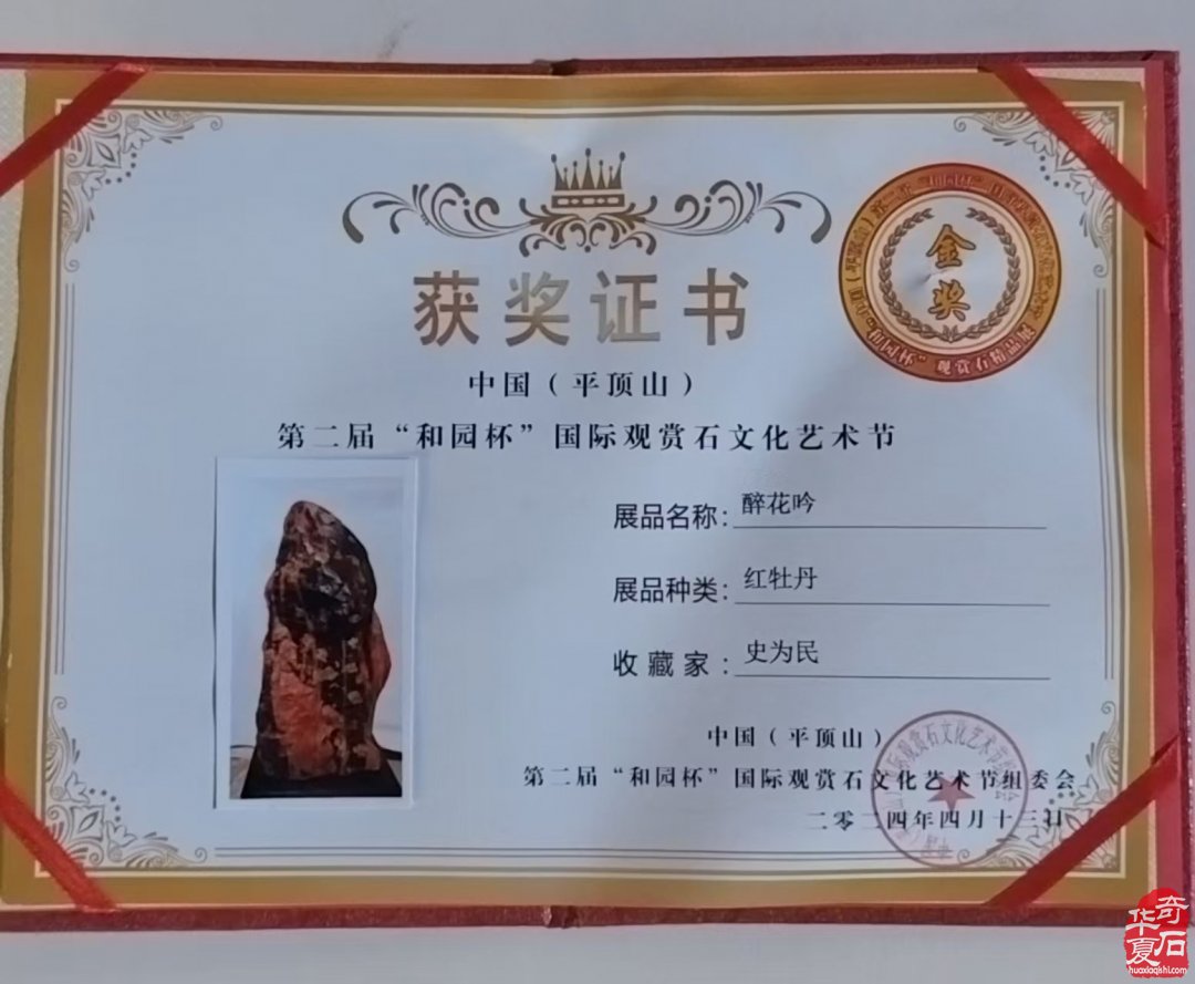 天然牡丹奇石《醉花阴》鉴评 图