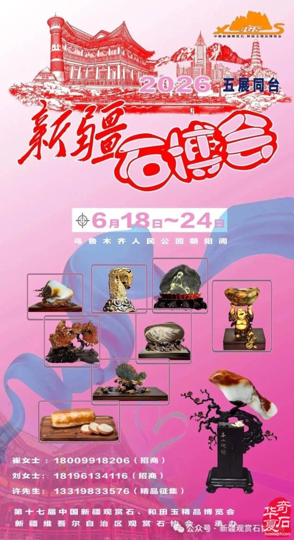 2026年第十七届中国新疆观赏石、和田玉精品博览会邀请函