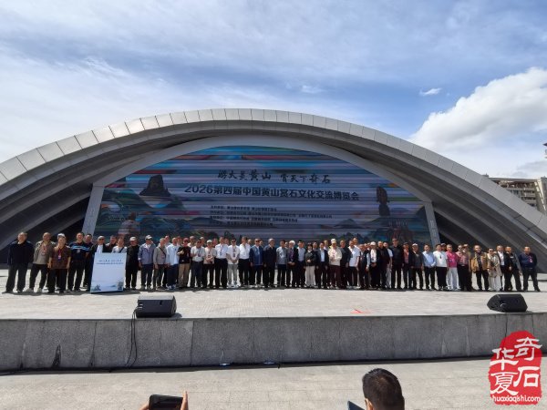 2026 第四届中国黄山赏石文化交流博览会盛大开幕