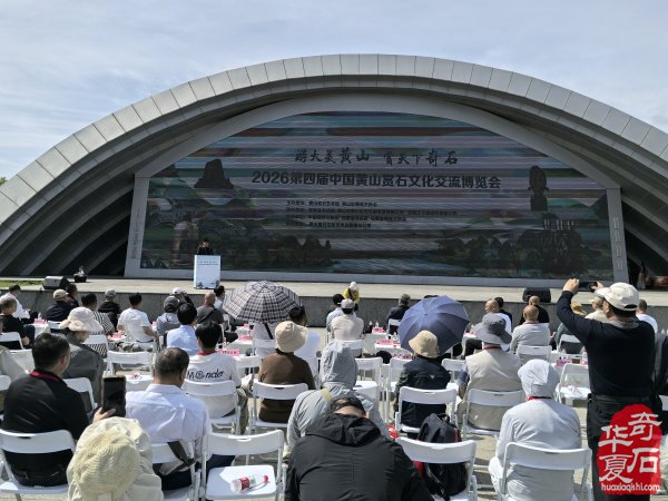 2026 第四届中国黄山赏石文化交流博览会盛大开幕