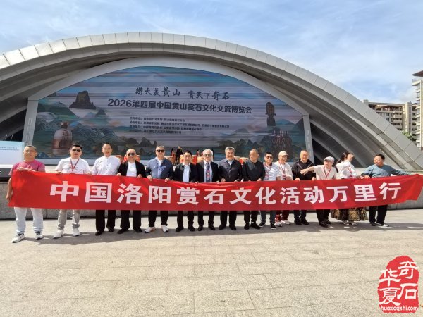 2026 第四届中国黄山赏石文化交流博览会盛大开幕