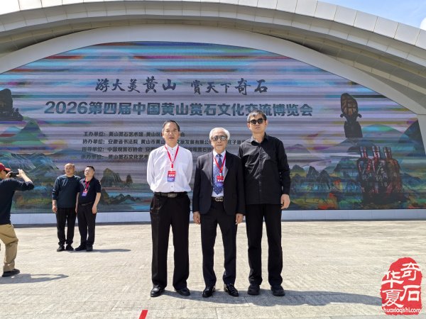 2026 第四届中国黄山赏石文化交流博览会盛大开幕