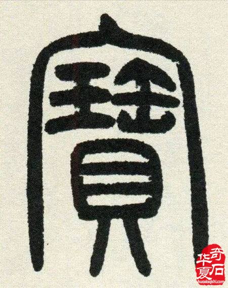 奇“寶”可“賀”—--陈炉石一方藏石赏析