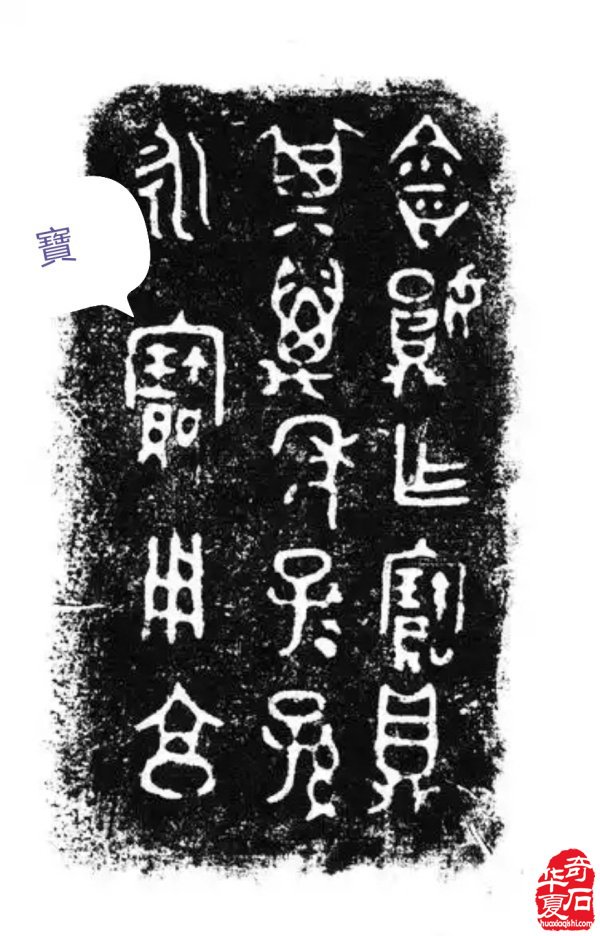 奇“寶”可“賀”—--陈炉石一方藏石赏析