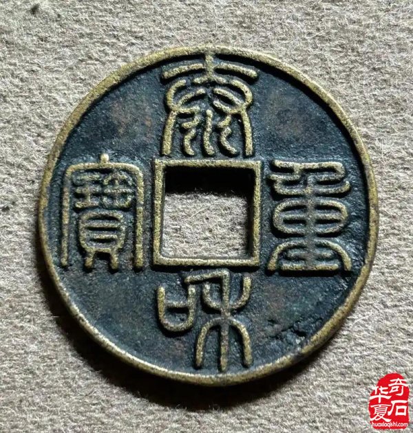 奇“寶”可“賀”—--陈炉石一方藏石赏析