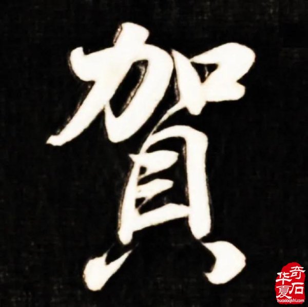 奇“寶”可“賀”—--陈炉石一方藏石赏析