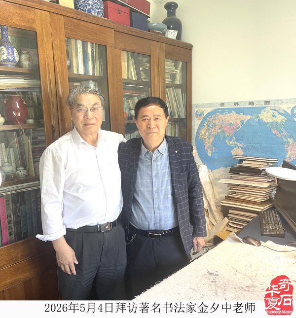 登门访师友·倾心述石经