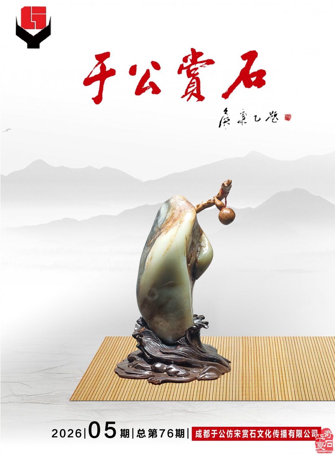 新一期《于公赏石》电子版杂志上线啦
