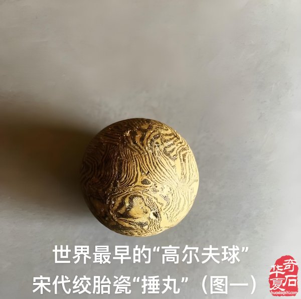 陶瓷捶丸：中国古代的“高尔夫球”？