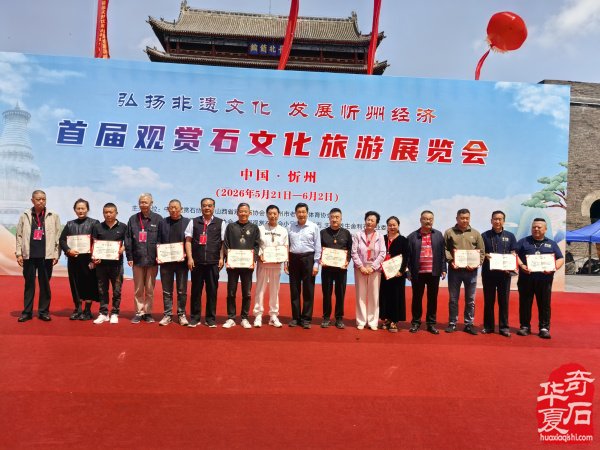山西忻州首届观赏石文化旅游展览会