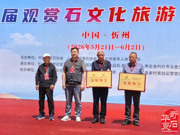 山西忻州首届观赏石文化旅游展览会