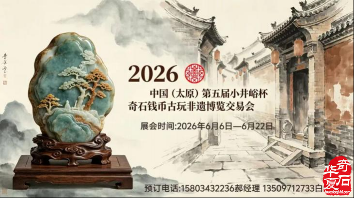 太原第五届 “小井峪杯” 奇石展十天倒计时