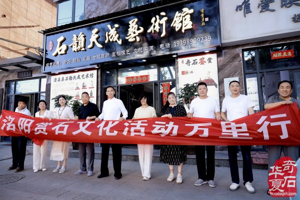 洛阳赏石文化活动万里行走进潼关