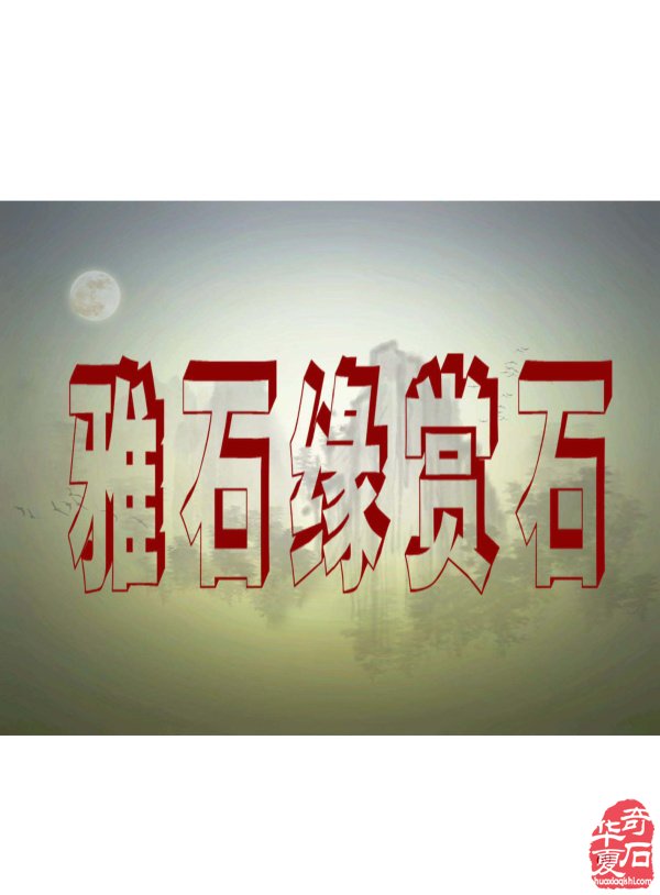《于公赏石》杂志看展会赏美石 图