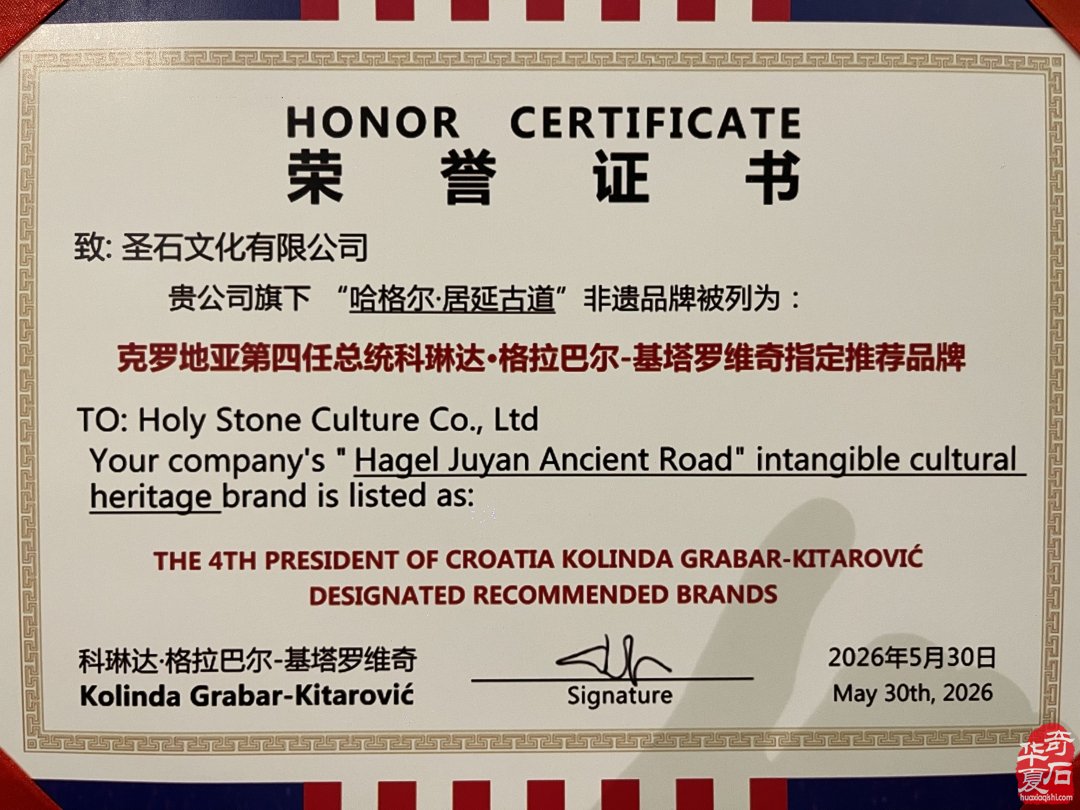 破界出海 |圣石文化“哈格尔·居延古道”非遗赏石品牌获克罗地亚前总统官方推荐