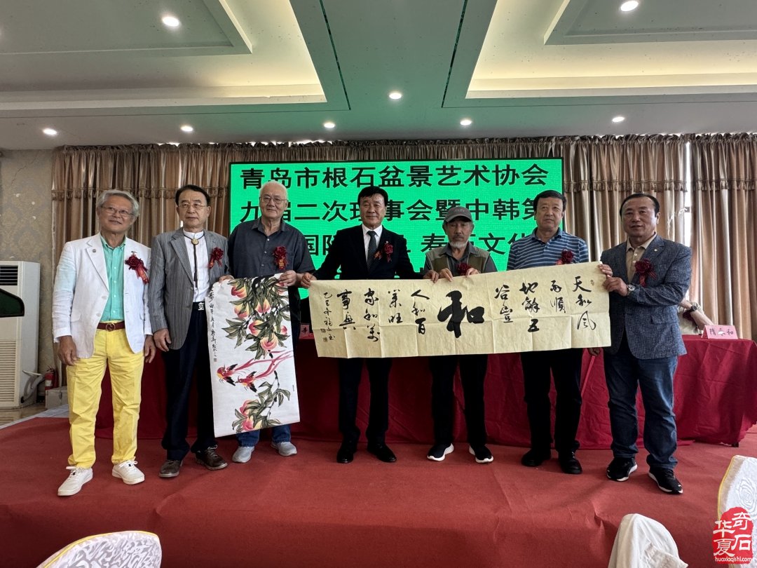 以石为媒续中韩文脉青岛市根石盆景艺术协会谱新篇