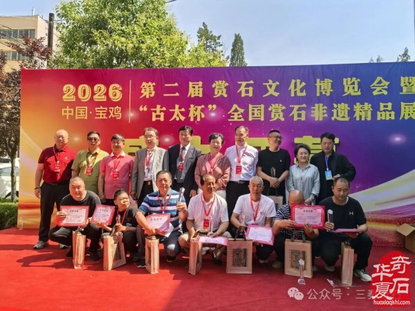 宝鸡第二届赏石文化博览会暨“古太杯”全国赏石非遗精品展隆重开幕