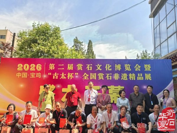 宝鸡第二届赏石文化博览会暨“古太杯”全国赏石非遗精品展隆重开幕