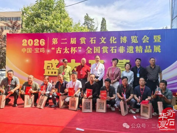 宝鸡第二届赏石文化博览会暨“古太杯”全国赏石非遗精品展隆重开幕