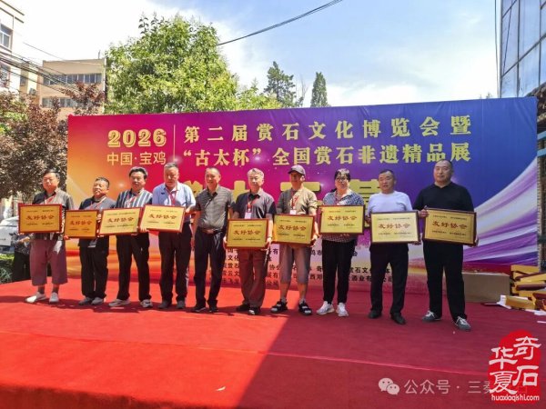 宝鸡第二届赏石文化博览会暨“古太杯”全国赏石非遗精品展隆重开幕
