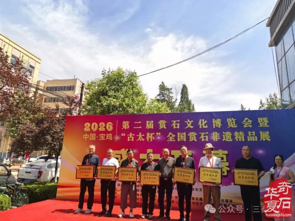 宝鸡第二届赏石文化博览会暨“古太杯”全国赏石非遗精品展隆重开幕