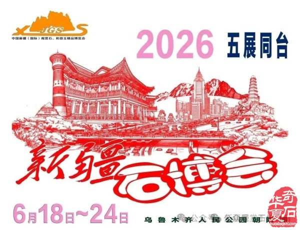 第十七届中国新疆（国际）观赏石和田玉精品博览会开展在即