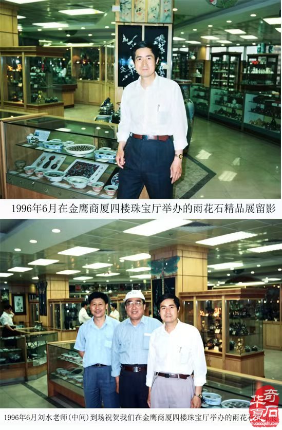 难忘的端午石展——记三十年前金鹰国际商厦石展 