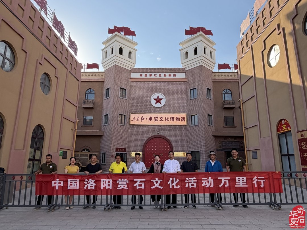 洛阳赏石文化万里行走进吐鲁番东方红卓览文化博物馆