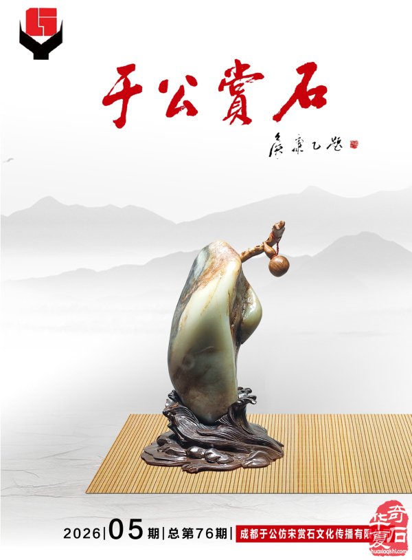 《于公赏石》曲折道路上砥砺前行