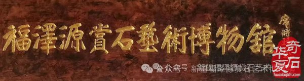 乌鲁木齐环卫路街道非遗赏石亮点纷呈