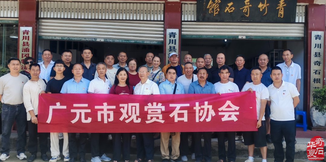 广元市观赏石协会开展活动庆祝中国共产党成立105周年