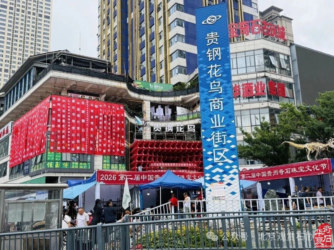 中国贵州第二届奇石珠宝文化节盛大开幕