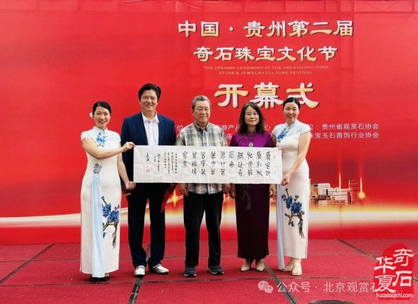 中国贵州第二届奇石珠宝文化节盛大开幕