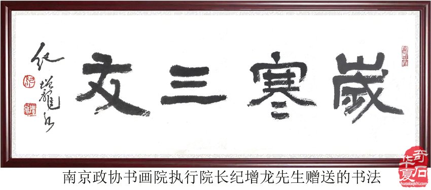 看美妙奇石如何展现《岁寒三友》