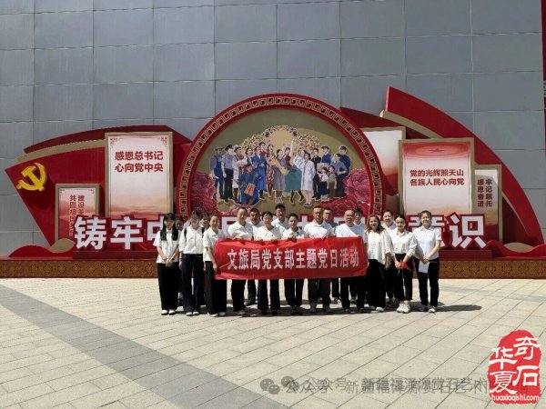 福泽源赏石艺术博物馆参加沙区文旅局“党旗映天山”主题党日活动