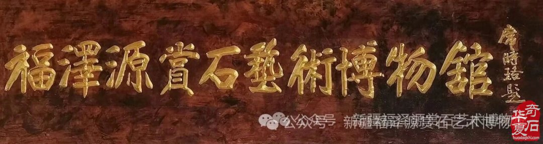 福泽源赏石艺术博物馆参加沙区文旅局“党旗映天山”主题党日活动
