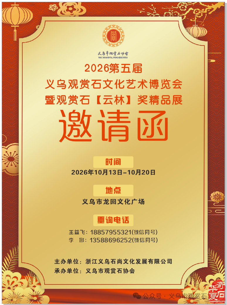 2026.10.13义乌石展招商公告