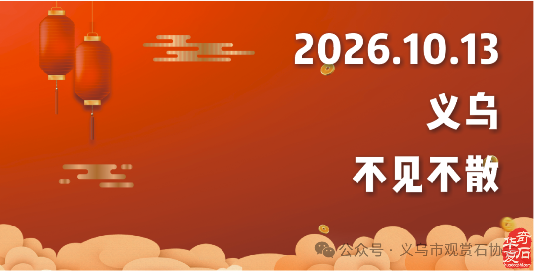 2026.10.13义乌石展招商公告
