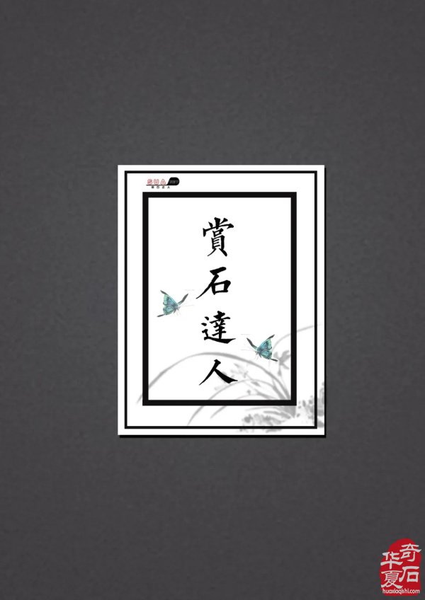 奇石线上“选美”大赛结果重磅揭晓