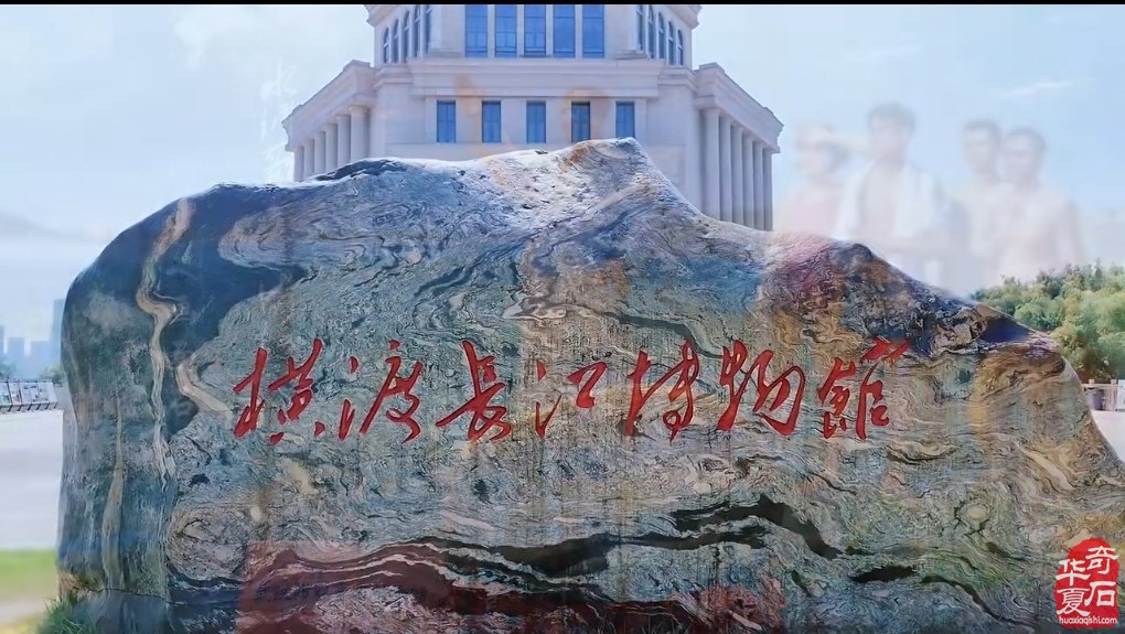 天然造化的奇石入住畅游长江纪念博物馆