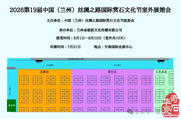 2026兰州丝绸之路国际赏石文化节(8.06~8.10)