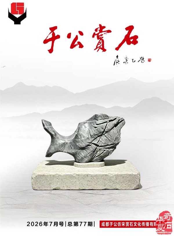 新一期《于公赏石》电子版杂志上线啦