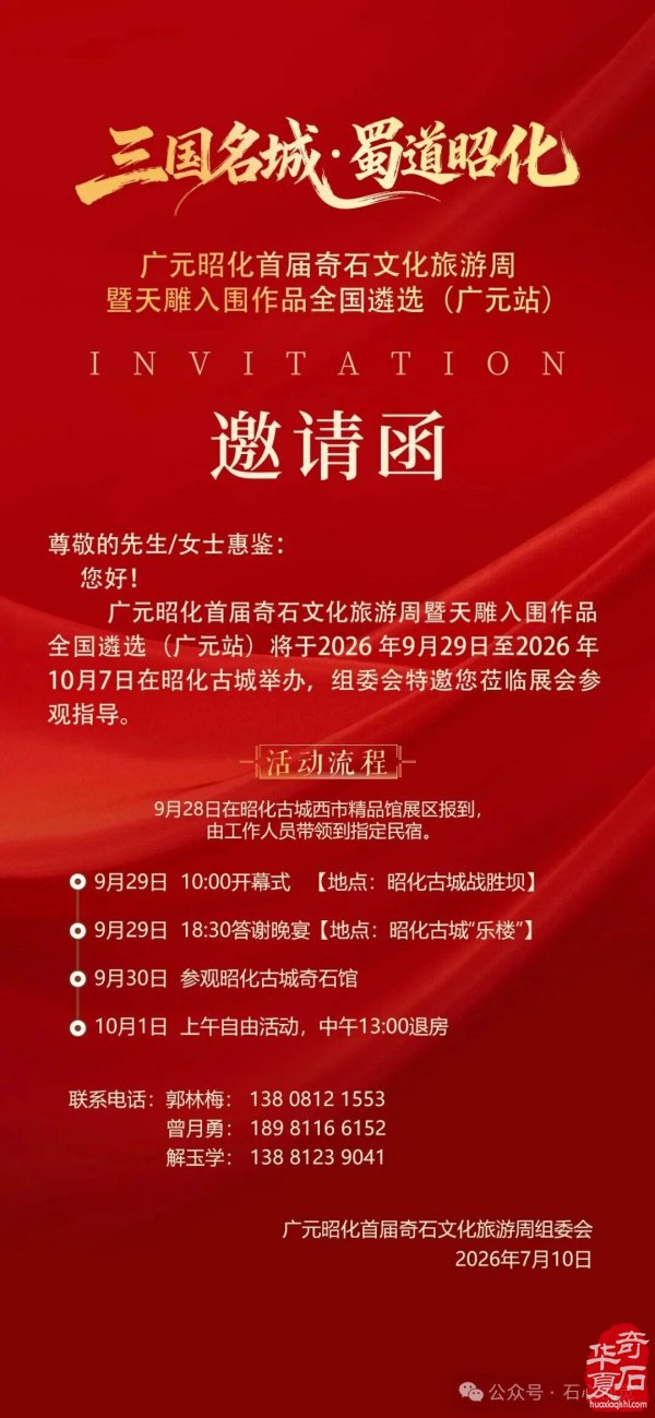 四川·广元·昭化（首届）奇石文化旅游周暨天雕入围作品全国遴选（广元站）