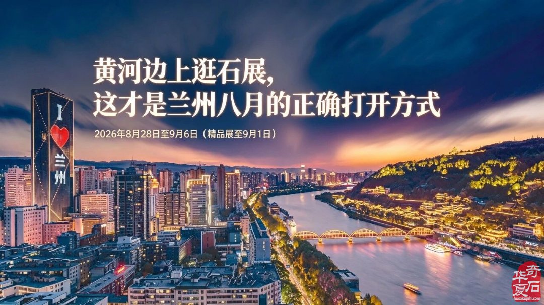 2026兰州丝路赏石文化节室外展销会——9大硬核优势揭秘,黄金展位火爆预订中!