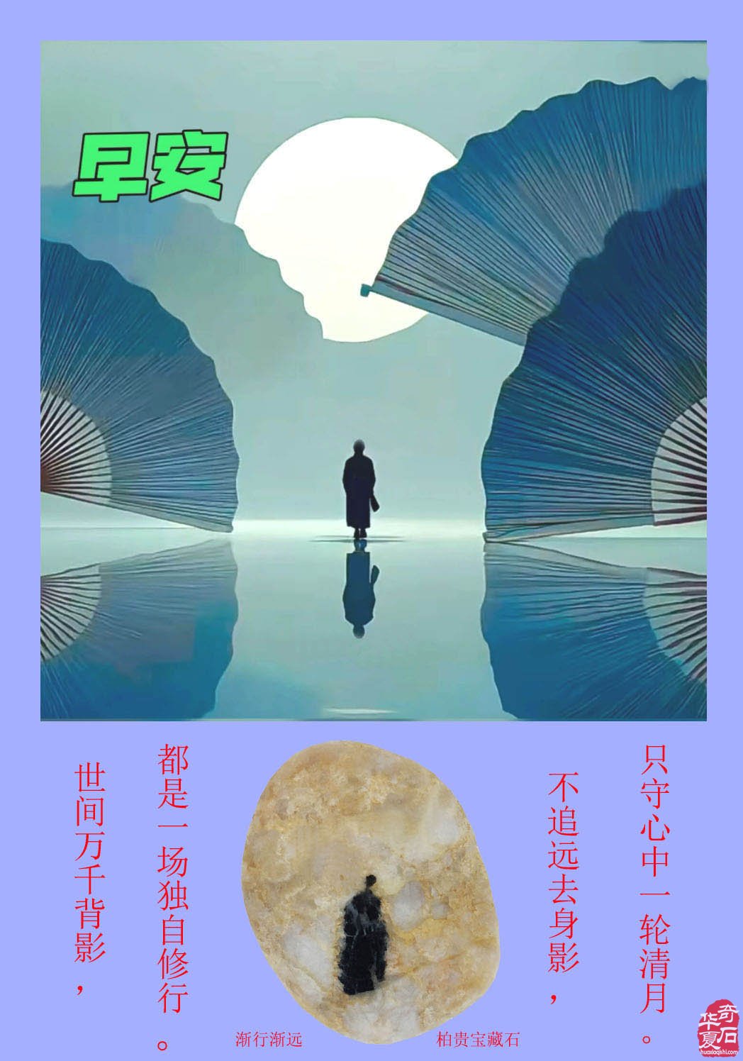 石中观背影 岁月悟人生
