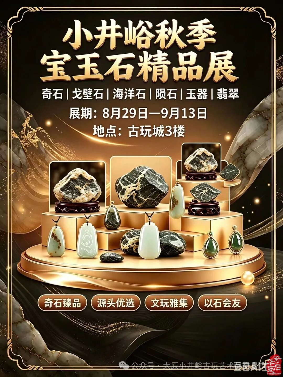 太原秋日最大奇石盛宴!小井峪宝玉石精品展重磅来袭
