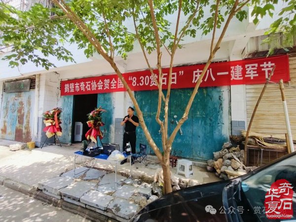 鹤壁石协开展活动喜迎全国“8·30赏石日”
