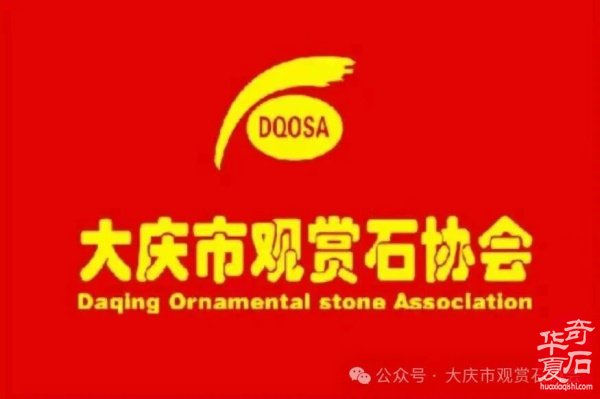 大庆市观赏石协会夏日活动丰富多彩
