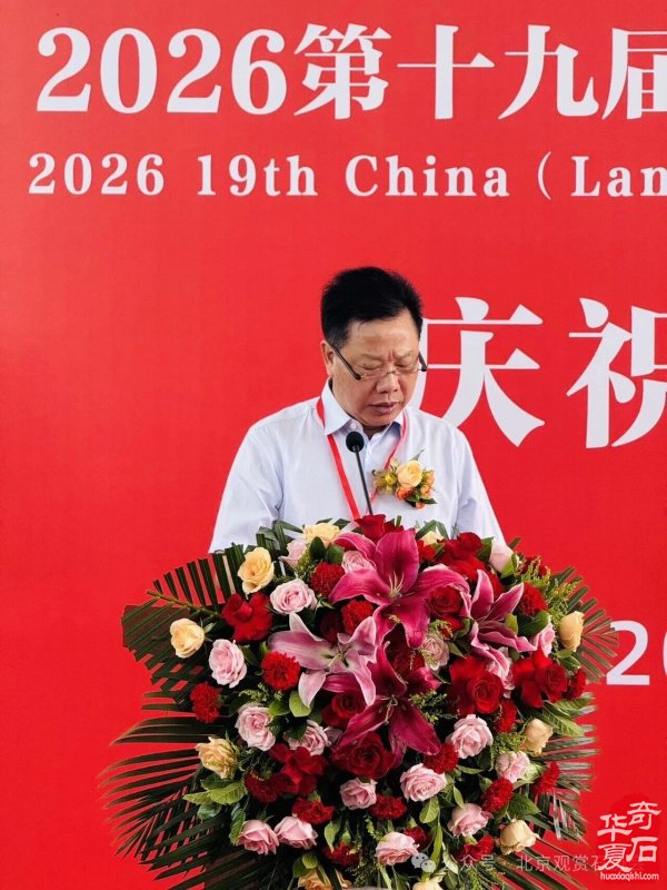 2026中国(兰州)丝绸之路国际赏石文化节盛大开幕